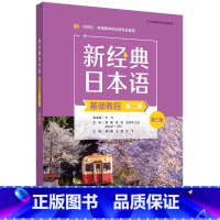 日语 [正版]外研社新经典日本语基础教程(第二册)(第三版)