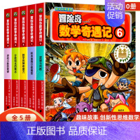 冒险岛数学奇遇记6-10 [正版]冒险岛数学奇遇记6-10共5册 6-12周岁小学生高斯数学阅读书籍 数学绘本 儿童漫画