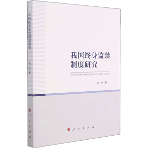 醉染图书我国终身制度研究9787010154
