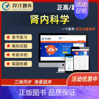 羿才(在线版)普通版题库 肾内科学-正高 [正版]肾内科学题库2024年医学高级职称正高副高主任医师副主任医师考试肾内科
