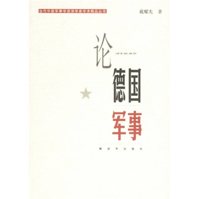 正版新书]论德国军事/当代中国军事学资深学者学术精品丛书戴耀
