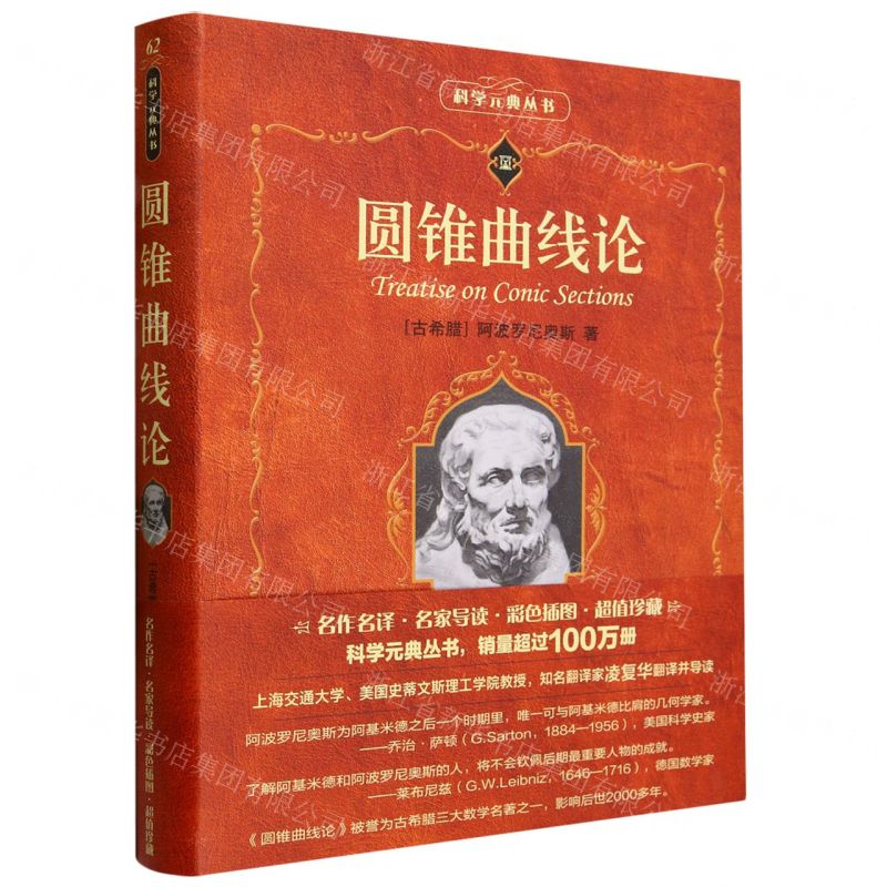 [N]圆锥曲线论/科学元典丛书-9787301342480