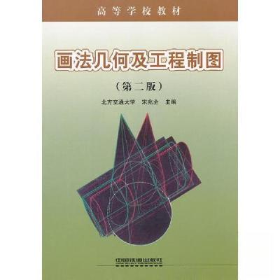 正版新书]画法几何及工程制图宋兆全 主编9787113049270