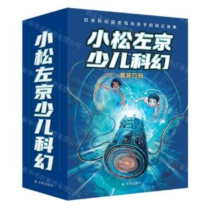 [N]小松左京少儿科幻(共4册)-5447202300002