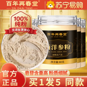 [买1发5同款]百年再春堂西洋参片西洋参粉纯西洋参打粉切片打粉80g/瓶罐装精选西洋参粉片泡水养生茶