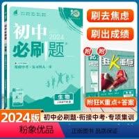 生物[人教版] 八年级下 [正版]2024初中必刷题生物八年级下册人教版RJ赠狂K重点苏教北师济南初中同步练习册教辅资料