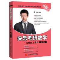 正版新书]快乐考研数学——玩转武功招式(数学2) 最新版潘鑫9787