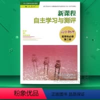 高中物理选择性必修第二册 高中通用 [正版]新课程自主学习与测评高中物理化学生物历史地理必修一二三必修123选择性必修第