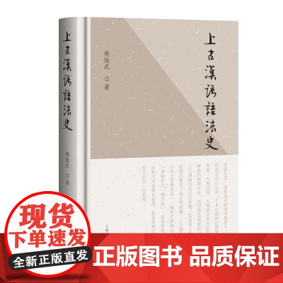 上古汉语语法史 9787573216588 上海古籍出版社 姚振武 著 2025-05
