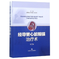音像经导管心脏瓣膜治疗术(第2版)(精)葛均波 周达新 潘文志