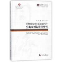 音像非塑铰H形截面钢构件分类准则与滞回特程欣著