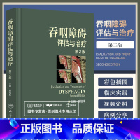 [正版]吞咽障碍评估与治疗 第2版第二版配增值彩图窦祖林主编钟南山院士彩色图谱图鉴临床实用书籍康复训练人民卫生出版社工