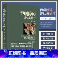 [正版]吞咽障碍评估与治疗 第2版第二版配增值彩图窦祖林主编钟南山院士彩色图谱图鉴临床实用书籍康复训练人民卫生出版社工
