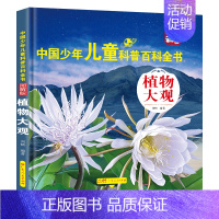 [植物大观] [正版]中国少年儿童百科全书注音版 全套8册图解 幼儿童趣味青少儿版百科全书小学生一二三年级海洋动物天文军