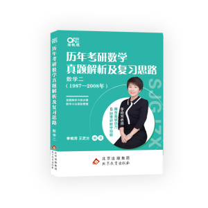 正版新书]历年考研数学真题解析及复习思路 数学二 高教版考研数