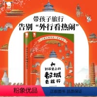 到历史上的都城去旅行 [正版]到历史上的都城去旅行精装版二年级四五六年级阅读课外书小学生初中故事书三年级课外书写给儿童的