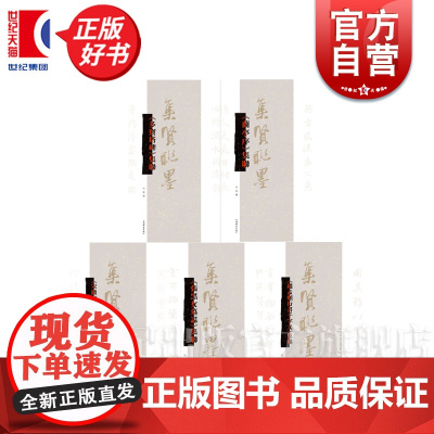 集贤联墨丛书 兰亭序集联/张黑女墓志集联/多宝塔碑集联/宋徽宗楷书千字文集联/赵孟頫行书千字文集联 何龙编上海辞书出版社