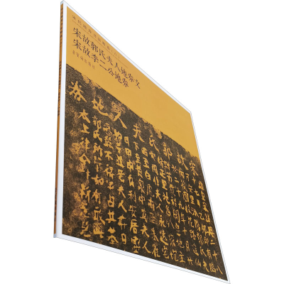 [M]宋代地券书法精选(6) 宋故郭氏夫人地券文 宋故李二公地券-9787500322696