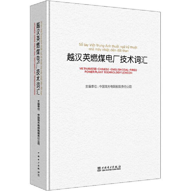 正版新书]越汉英燃煤电厂技术词汇中国南方电网有限责任公司9787