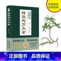 中医特效处方大全 [正版]中医特效处方大全中医书籍入门诊断学中药自学教程经典启蒙养生方剂老偏方中医调理书籍秘方临床医学类