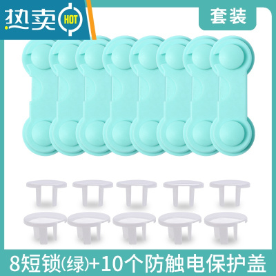 显彩防儿童抽屉安全童锁柜门锁冰箱门卡扣防开柜子扣小孩扣锁宝宝锁扣 绿色短锁[8只装 送插座盖10只]房门安全扣