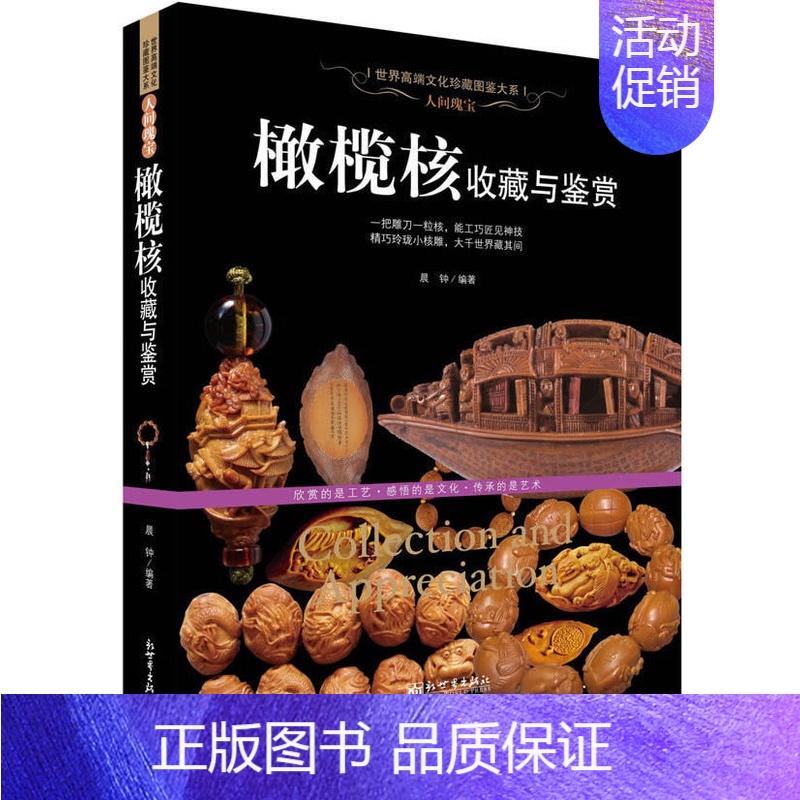 [正版] 人间瑰宝 橄榄核收藏与鉴赏(世界高端文化珍藏图鉴大系)橄榄核雕把玩收藏鉴赏 核雕工艺作品书籍U