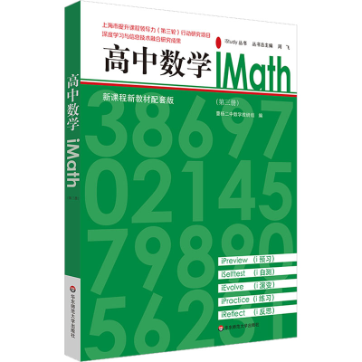 [M]高中数学iMath(第3册) 新课程新教材配套版-9787576033298