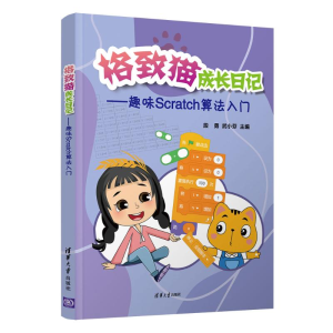 正版新书]格致猫成长日记——趣味Scratch算法入门段勇、武小芬9