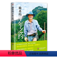 [正版]赖桑的千年之约 陈芳毓 台湾树王赖倍元传记 献礼大地 30年耗资20亿台币 种下30万棵树 华东师范大学出版