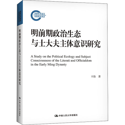 醉染图书明前期政治生态与士大夫主体意识研究9787300289885
