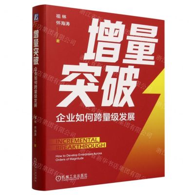 [N]增量突破(企业如何跨量级发展)(精)-9787111733386