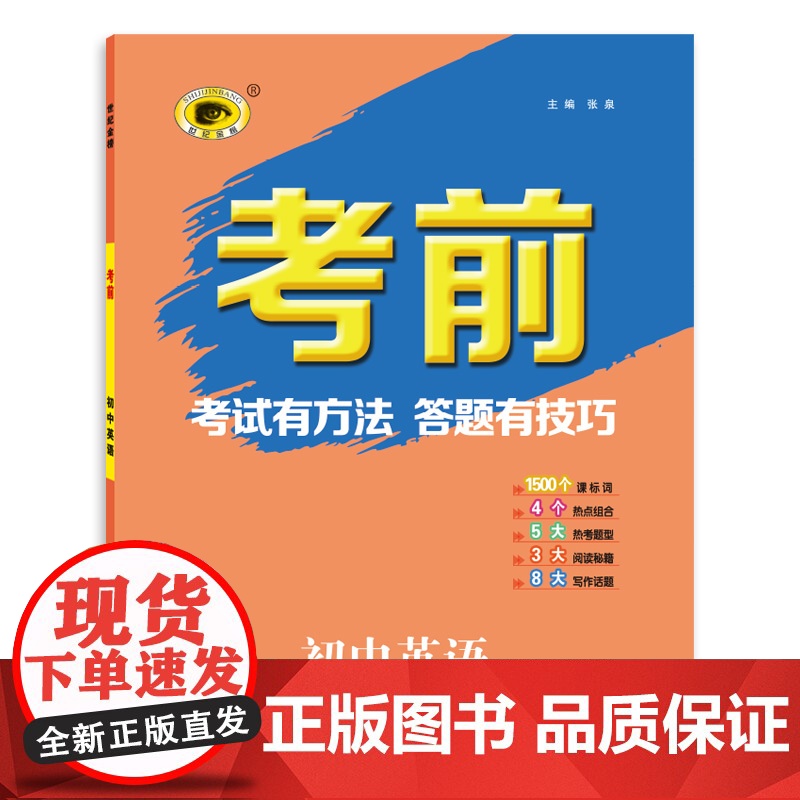 世纪金榜2022年中考复习 《考前》英语 中考答题指导用书
