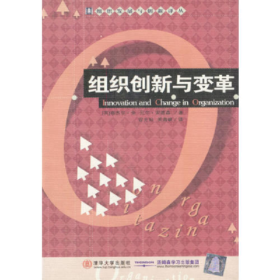 正版新书]组织创新与变革奈杰尔.金9787302053019