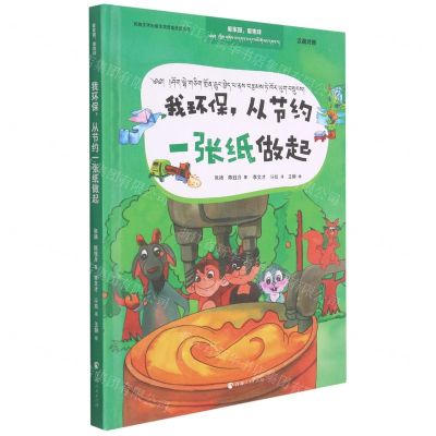 [N]我环保从节约一张纸做起(汉藏对照)(精)/爱家园爱地球-9787225061115