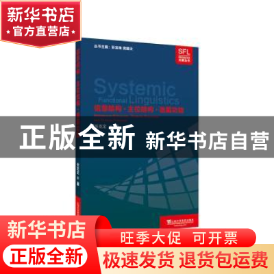 正版 信息结构·主位结构·语篇功能 张克定 上海外语教育出版社 97
