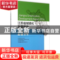 正版 江苏省城镇化发展报告:2014:2014 江苏省住房和城乡建设厅