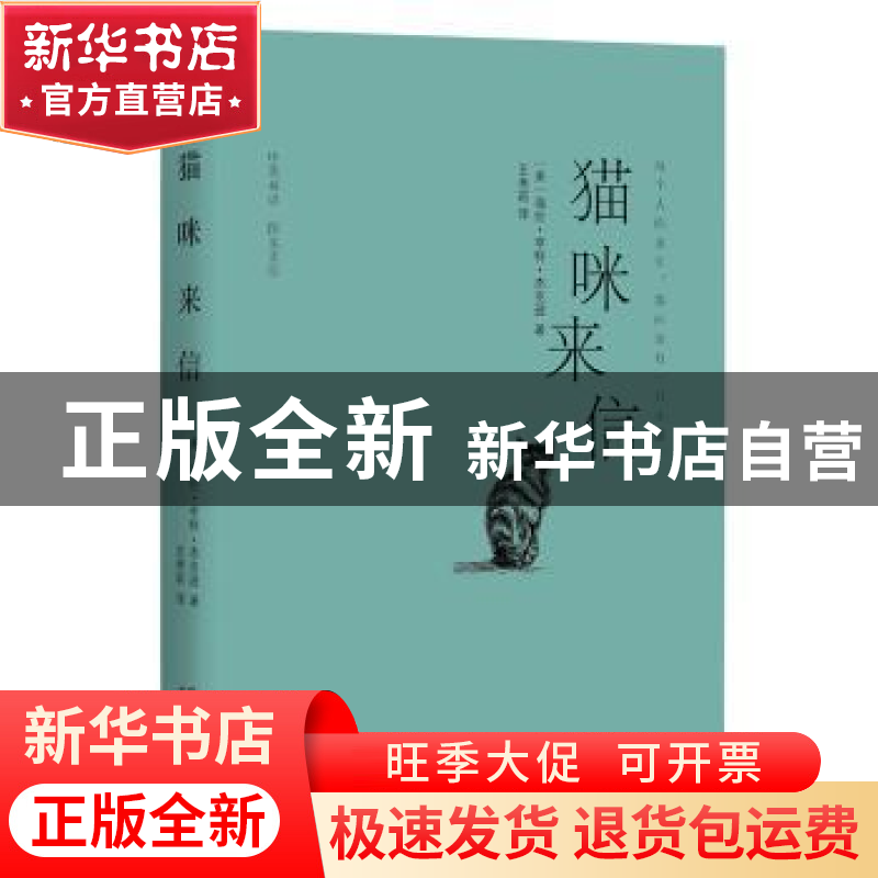 正版 猫咪来信:中英双语 图文美绘 (美)海伦·亨特·杰克逊著 太白