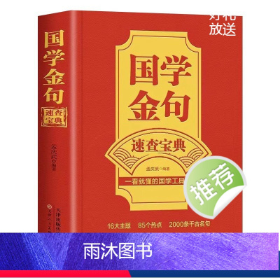 国学金句速查宝典 [正版]国学金句速查宝典 一看就懂的国学工具书经典语录励志格言警句国学经典书籍 高中作文写作指导和素材
