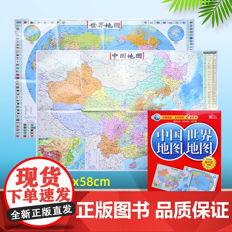 [共2张]2024新版中国地图和世界地图2张套装 约87x58cm覆膜防水折叠便携带 正版保证