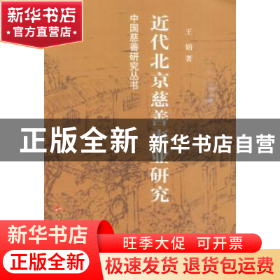 正版 近代北京慈善事业研究 王娟 人民出版社 9787010087795 书籍