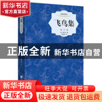 正版 飞鸟集·新月集:插图典藏本:权威珍藏版 泰戈尔 中国画报出版