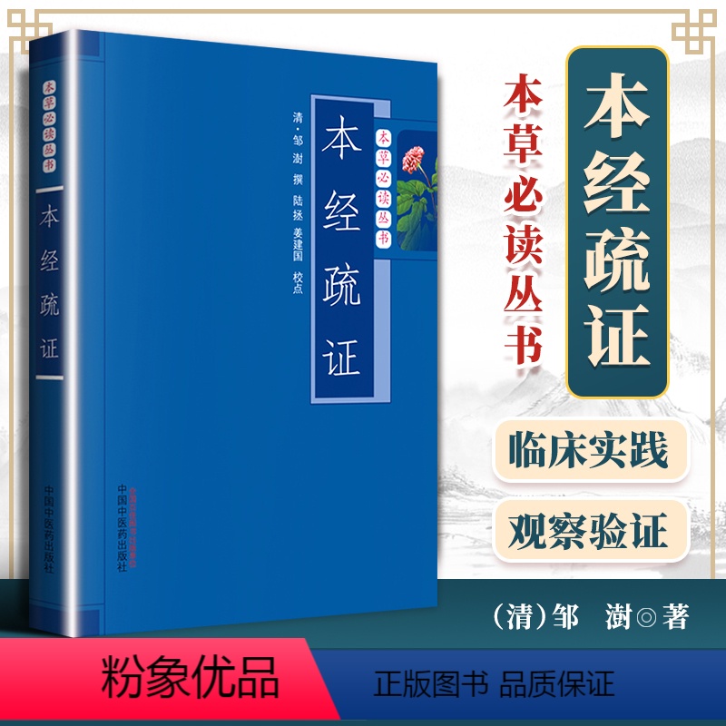 [正版] 本经疏证 中医临床经典著作中医书籍 明清邹澍撰陆拯姜建国校点本经指的是神农本草经中医中药学类书籍医学中国中医