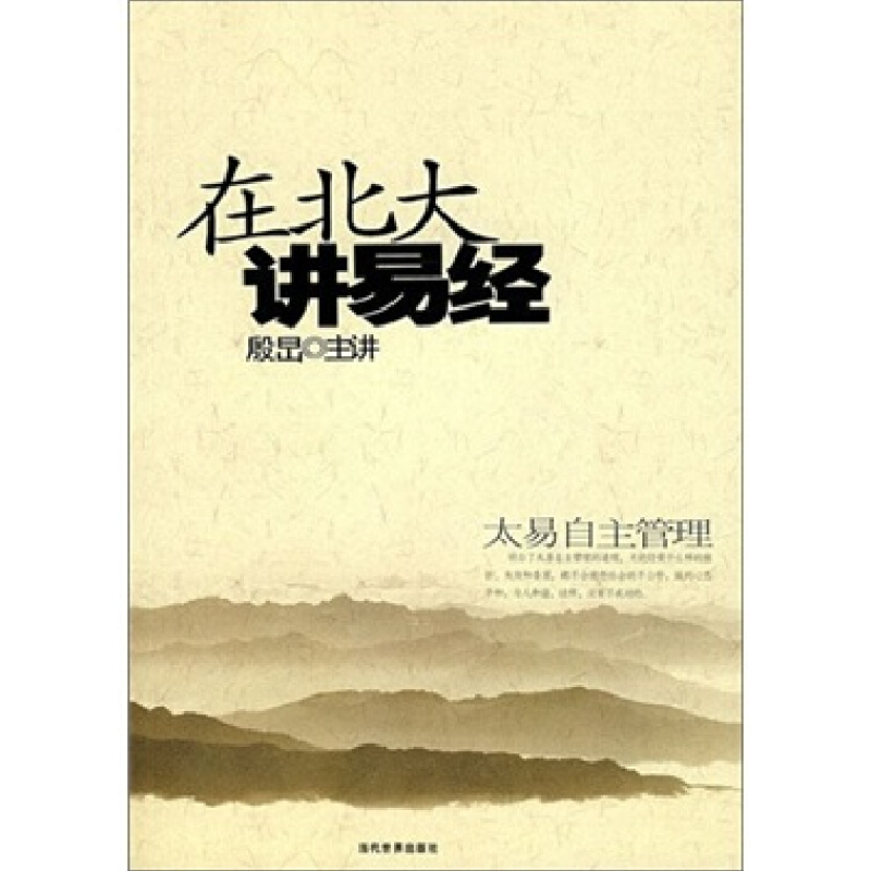 正版新书]在北大讲易经:太易自主管理殷旵9787509002148