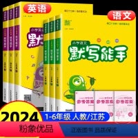 [套装3本]语·默写+数·计算+英·默写★江苏专用 三年级下 [正版]2024春小学默写能手语文英语一年级二年级三四五六