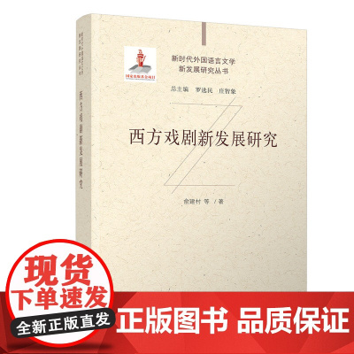 正版新书 西方戏剧新发展研究 俞建村等 清华大学出版社 文学 西方戏剧