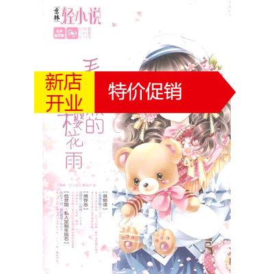 鹏辰正版意林轻文库轻舞飞扬系列001号毛毛熊的浪漫樱花雨《意林·轻小说》编辑部