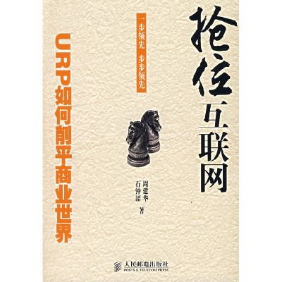正版新书]抢位互联网:URP如何削平商业世界石钟韶 周建华978711