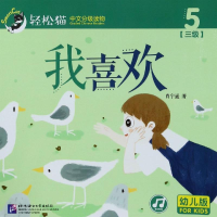 音像我喜欢/轻松猫:中文分级读物(幼儿版)(3级5)肖宁遥