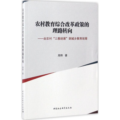 正版新书]农村教育综合改革政策的理路转向:由农村“三教统筹”