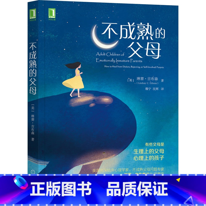 [正版]不成熟的父母 (美)琳赛·吉布森 著 魏宁,况辉 译 自由组合套装文教 书店图书籍 机械工业出版社